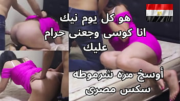 امرأة مصرية عاهرة تتوسل بلهفة: “يا حبيبي، النيك كل يوم حرام! كسّي موجعني من الضرب على طيزي وهو يصرخ من المتعة”