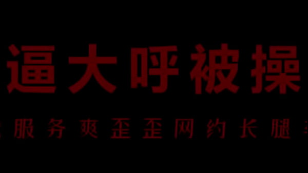 【中文音声】骚浪空姐柳儿被操得欲仙欲死