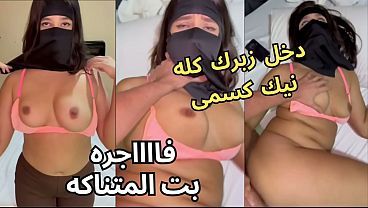 سكس عربي نار، كنت عند صاحبتي لابسة النقاب وجوزها يرمي عينه على طيزي، قلعني العباية في الأوضة، شاف كسي ونط عليا ونكني، يخربيتك إنت واخد إيه