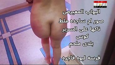 سكس عربي شرموطة مصرية نار، تتناك على السرير هايجة أوي